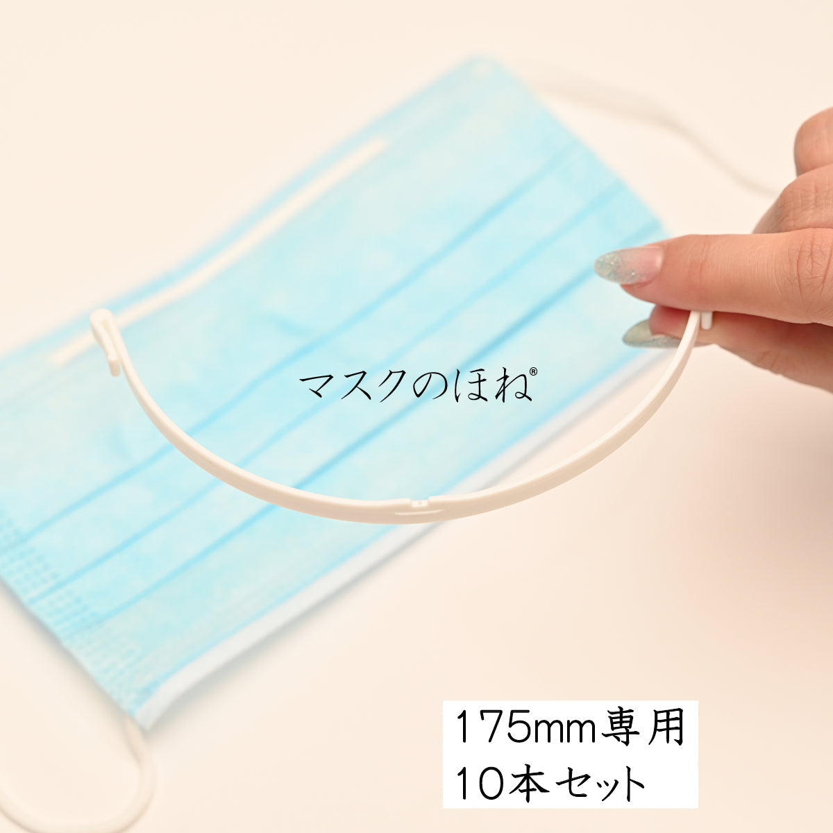 MASKBONE 口罩架 10支(4 種尺寸)